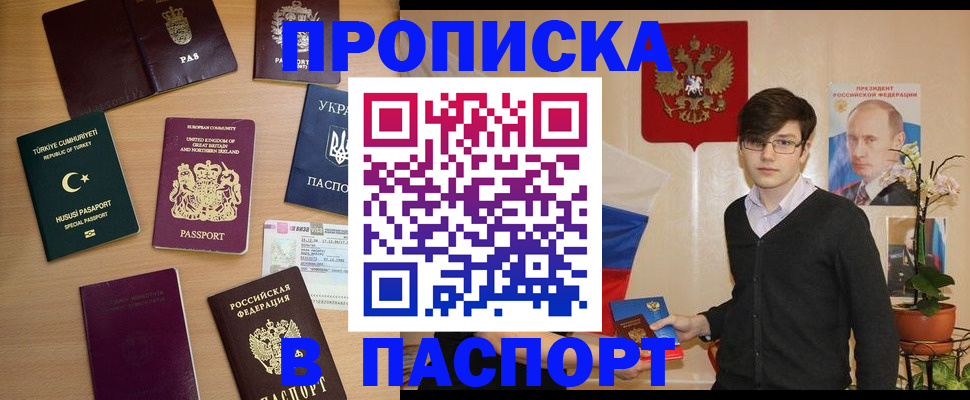 прописка 2025 в Закаменске